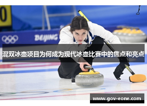 混双冰壶项目为何成为现代冰壶比赛中的焦点和亮点