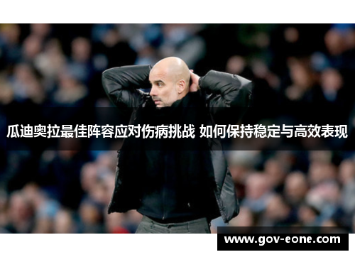 瓜迪奥拉最佳阵容应对伤病挑战 如何保持稳定与高效表现