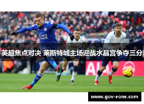 英超焦点对决 莱斯特城主场迎战水晶宫争夺三分