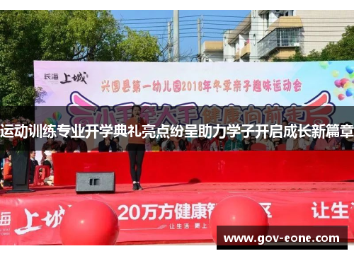 运动训练专业开学典礼亮点纷呈助力学子开启成长新篇章