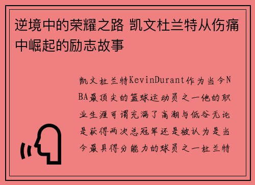 逆境中的荣耀之路 凯文杜兰特从伤痛中崛起的励志故事