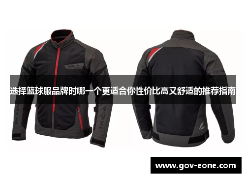 选择篮球服品牌时哪一个更适合你性价比高又舒适的推荐指南