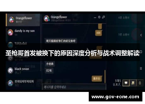 圣枪哥首发被换下的原因深度分析与战术调整解读