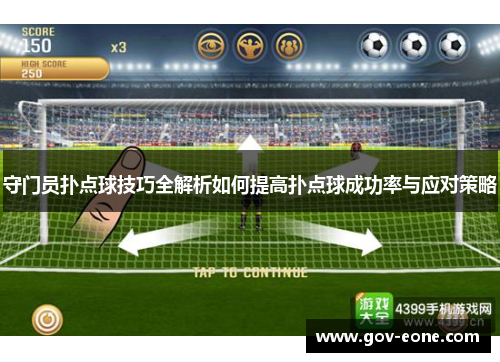 守门员扑点球技巧全解析如何提高扑点球成功率与应对策略
