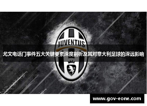 尤文电话门事件五大关键要素深度剖析及其对意大利足球的深远影响