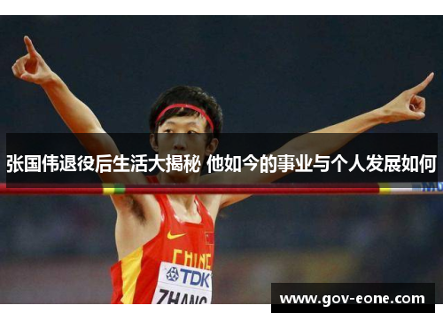 张国伟退役后生活大揭秘 他如今的事业与个人发展如何
