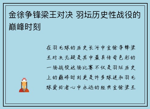金徐争锋梁王对决 羽坛历史性战役的巅峰时刻