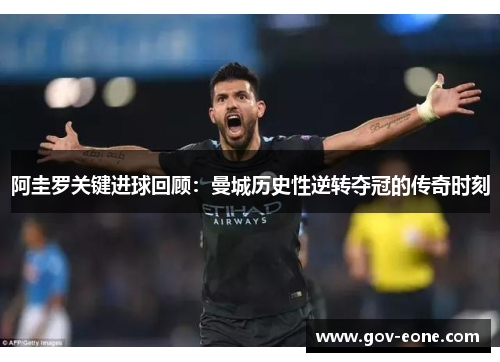 阿圭罗关键进球回顾：曼城历史性逆转夺冠的传奇时刻
