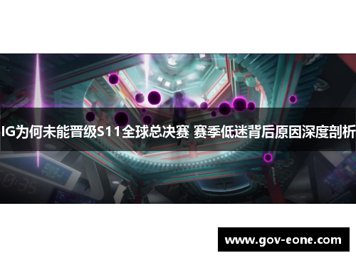 IG为何未能晋级S11全球总决赛 赛季低迷背后原因深度剖析