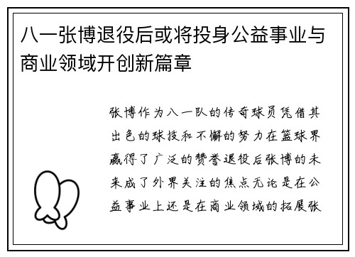 八一张博退役后或将投身公益事业与商业领域开创新篇章