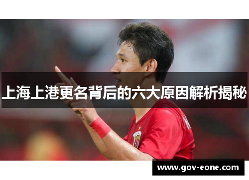 上海上港更名背后的六大原因解析揭秘