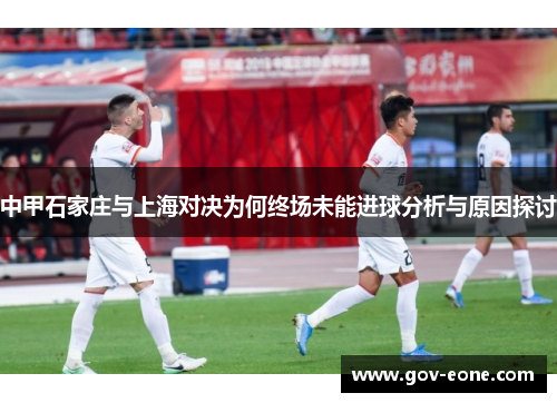 中甲石家庄与上海对决为何终场未能进球分析与原因探讨