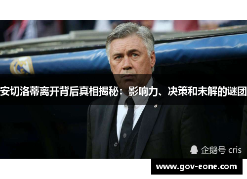 安切洛蒂离开背后真相揭秘：影响力、决策和未解的谜团