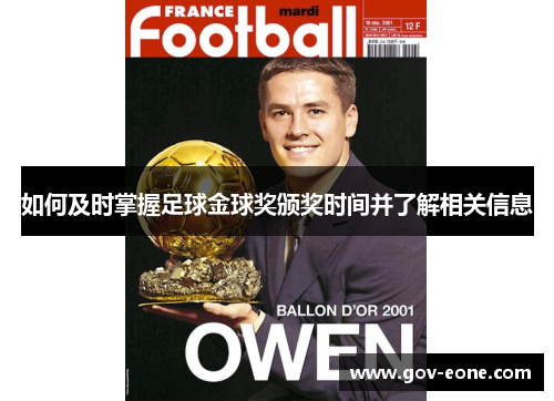 如何及时掌握足球金球奖颁奖时间并了解相关信息
