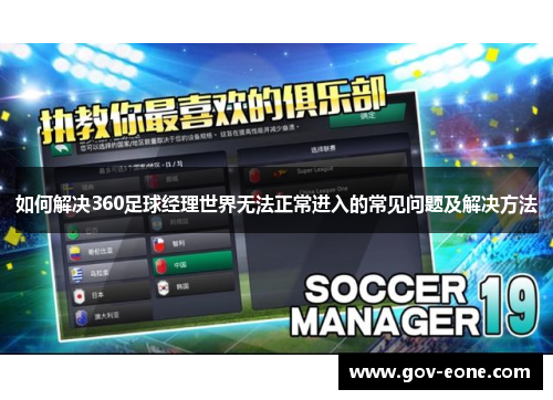 如何解决360足球经理世界无法正常进入的常见问题及解决方法