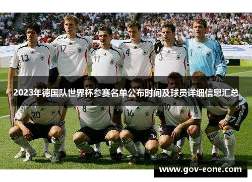 2023年德国队世界杯参赛名单公布时间及球员详细信息汇总
