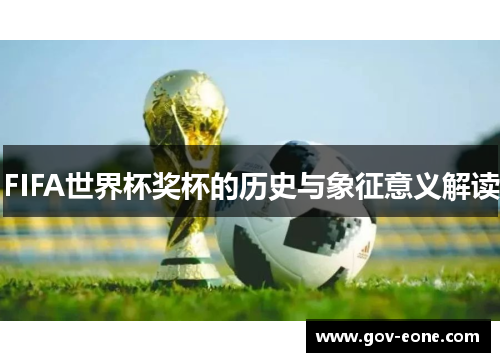 FIFA世界杯奖杯的历史与象征意义解读