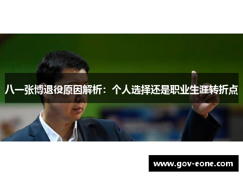 八一张博退役原因解析：个人选择还是职业生涯转折点