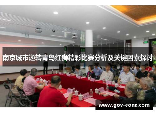 南京城市逆转青岛红狮精彩比赛分析及关键因素探讨