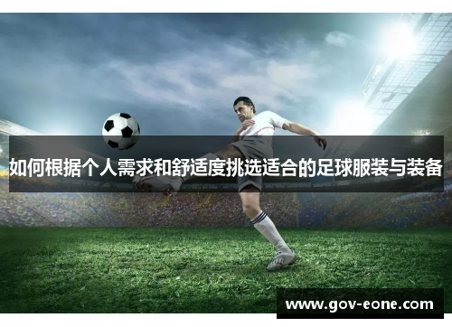 如何根据个人需求和舒适度挑选适合的足球服装与装备