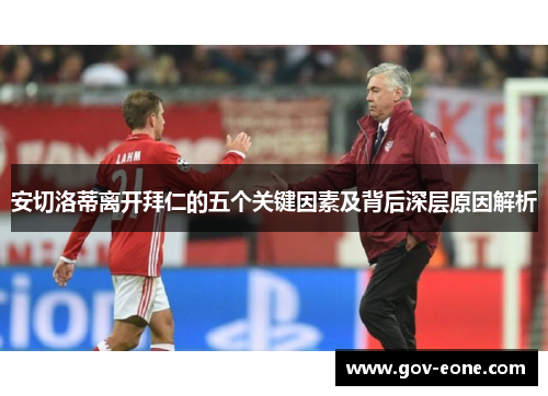 安切洛蒂离开拜仁的五个关键因素及背后深层原因解析