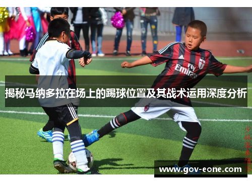 揭秘马纳多拉在场上的踢球位置及其战术运用深度分析