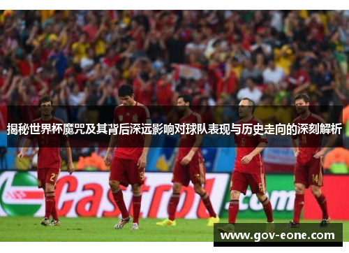 揭秘世界杯魔咒及其背后深远影响对球队表现与历史走向的深刻解析