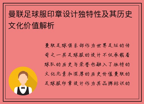 曼联足球服印章设计独特性及其历史文化价值解析
