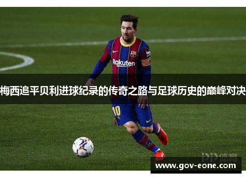 梅西追平贝利进球纪录的传奇之路与足球历史的巅峰对决