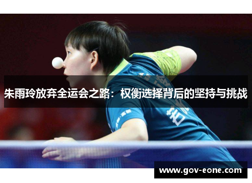 朱雨玲放弃全运会之路：权衡选择背后的坚持与挑战