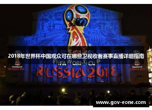 2018年世界杯中国观众可在哪些卫视收看赛事直播详细指南