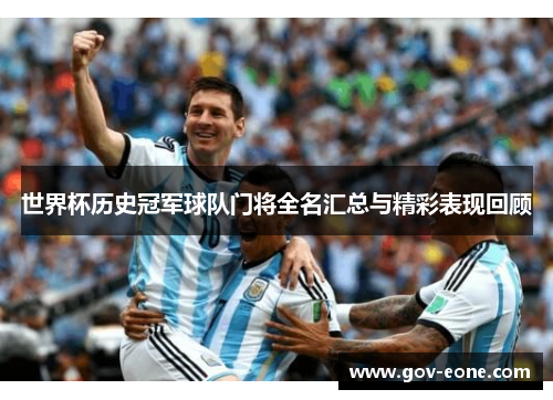 世界杯历史冠军球队门将全名汇总与精彩表现回顾