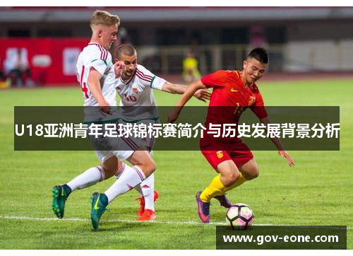 U18亚洲青年足球锦标赛简介与历史发展背景分析