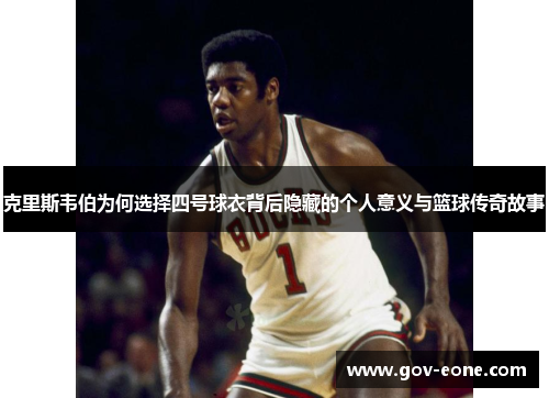 克里斯韦伯为何选择四号球衣背后隐藏的个人意义与篮球传奇故事