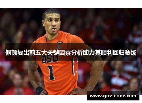 佩顿复出前五大关键因素分析助力其顺利回归赛场