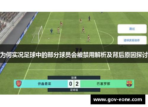 为何实况足球中的部分球员会被禁用解析及背后原因探讨