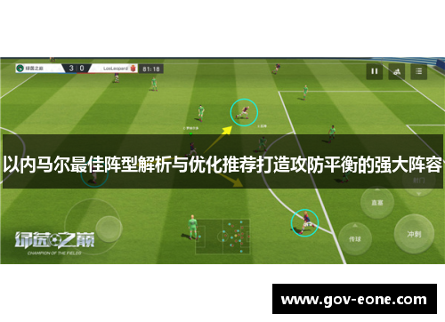 以内马尔最佳阵型解析与优化推荐打造攻防平衡的强大阵容