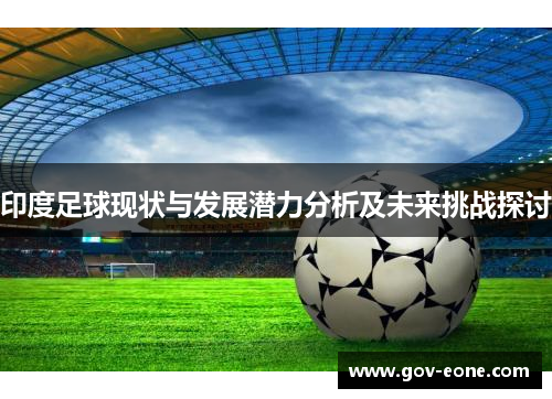 印度足球现状与发展潜力分析及未来挑战探讨