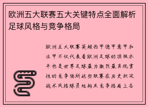 欧洲五大联赛五大关键特点全面解析足球风格与竞争格局