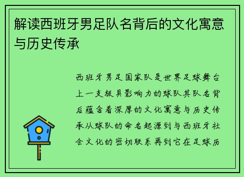 解读西班牙男足队名背后的文化寓意与历史传承