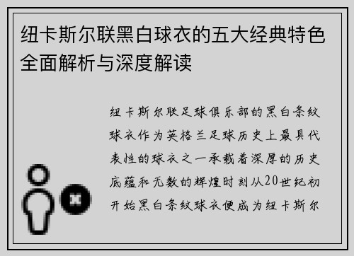纽卡斯尔联黑白球衣的五大经典特色全面解析与深度解读