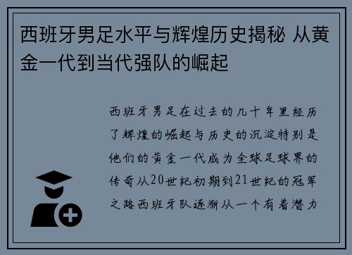 西班牙男足水平与辉煌历史揭秘 从黄金一代到当代强队的崛起