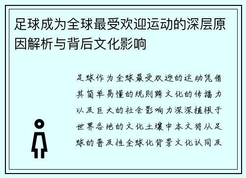 足球成为全球最受欢迎运动的深层原因解析与背后文化影响