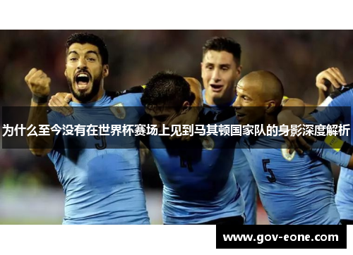 为什么至今没有在世界杯赛场上见到马其顿国家队的身影深度解析
