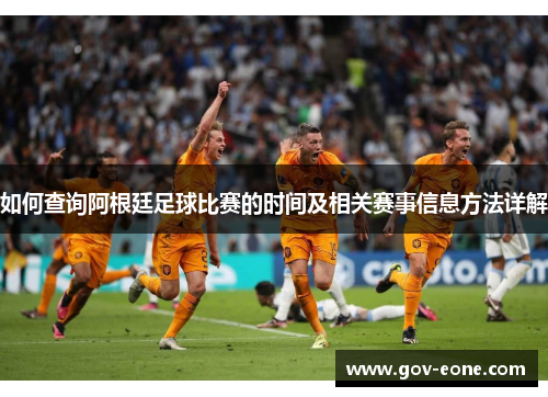 如何查询阿根廷足球比赛的时间及相关赛事信息方法详解