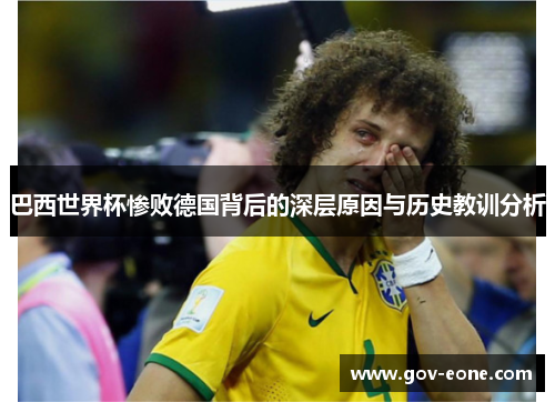巴西世界杯惨败德国背后的深层原因与历史教训分析