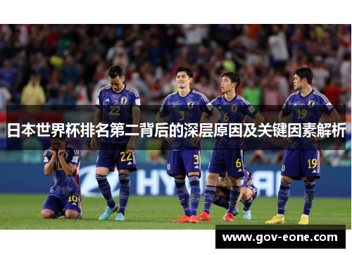 日本世界杯排名第二背后的深层原因及关键因素解析