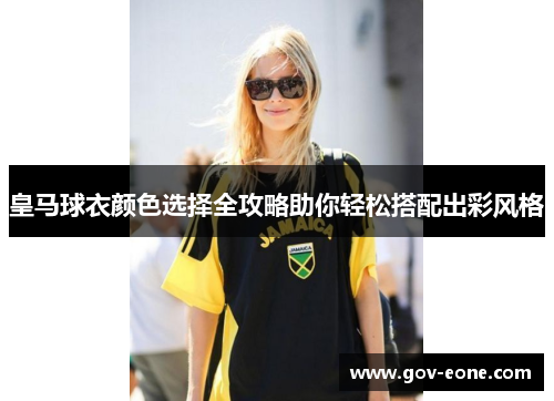 皇马球衣颜色选择全攻略助你轻松搭配出彩风格