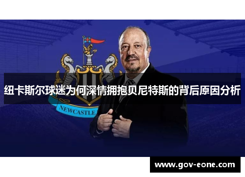 纽卡斯尔球迷为何深情拥抱贝尼特斯的背后原因分析