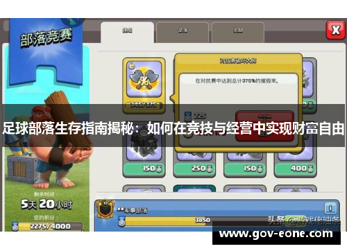 足球部落生存指南揭秘：如何在竞技与经营中实现财富自由